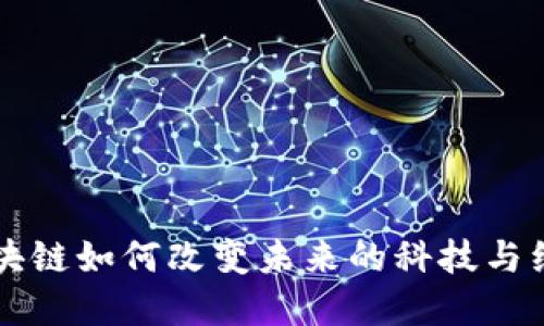 无币区块链如何改变未来的科技与经济格局