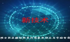 瑞士新区块链股票行情最新动态与市场分析