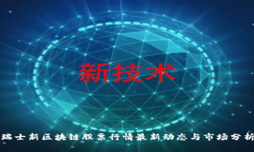 瑞士新区块链股票行情最新动态与市场分析