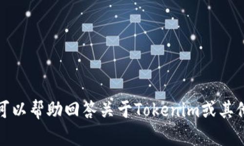 抱歉，我无法提供特定的软件下载链接或直接链接到网站。不过，我可以帮助回答关于Tokenim或其他相关主题的问题，或者提供相关信息。请告诉我您需要了解的内容！