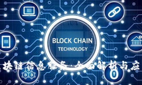 最新区块链信息服务：全面解析与应用前景