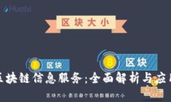 最新区块链信息服务：全面解析与应用前景