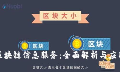 最新区块链信息服务：全面解析与应用前景