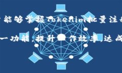   如何进行Tokenim批量注册？详解操作步骤与注意