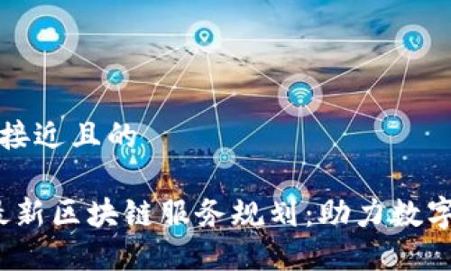 思考一个接近且的

2023年最新区块链服务规划：助力数字经济转型