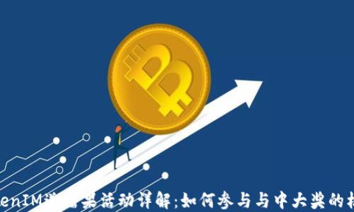 
TokenIM送糖果活动详解：如何参与与中大奖的机会