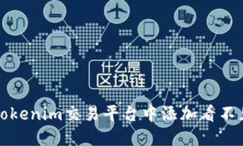 如何在Tokenim交易平台中添加看不见的币种