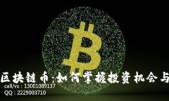 爱科区块链币：如何掌握投资机会与风险
