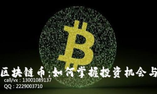 爱科区块链币：如何掌握投资机会与风险