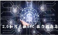 imToken 2.0如何兑换BTC：操作指南与注意事项