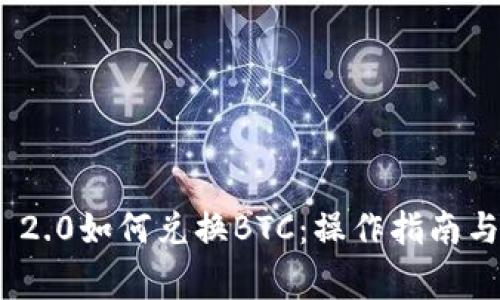 imToken 2.0如何兑换BTC：操作指南与注意事项