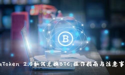 imToken 2.0如何兑换BTC：操作指南与注意事项