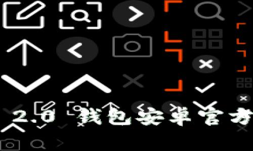 和关键词


imToken 2.0 钱包安卓官方下载指南