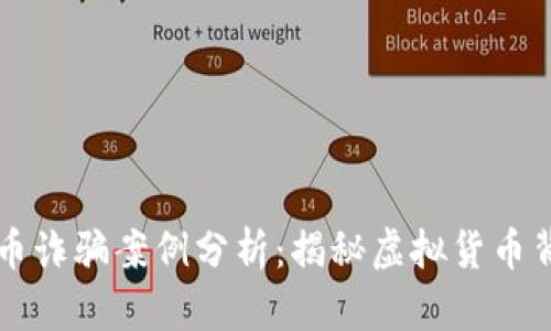区块链发币诈骗案例分析：揭秘虚拟货币背后的骗局