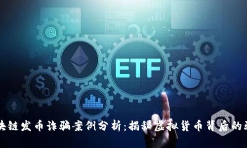 区块链发币诈骗案例分析：揭秘虚拟货币背后的骗局