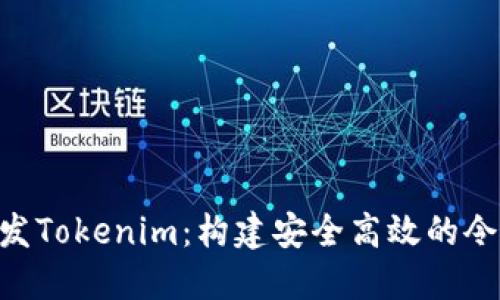 PHP开发Tokenim：构建安全高效的令牌系统