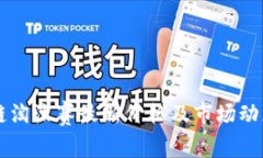 区块链淘汰赛最新价格及市场动态分析
