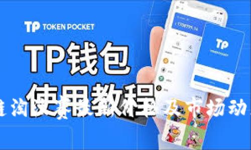 区块链淘汰赛最新价格及市场动态分析