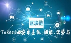 全面解析Tokenim安卓系统：功能、优势与应用场景
