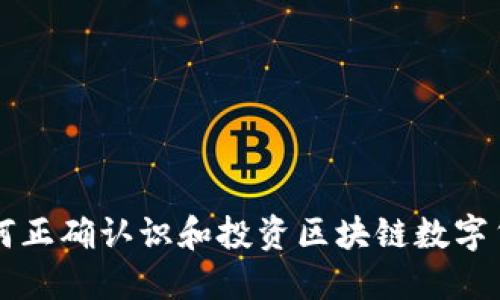 如何正确认识和投资区块链数字货币