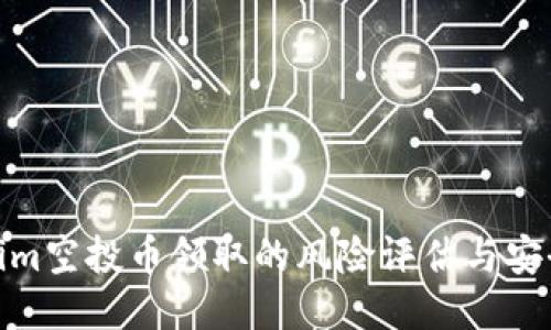 Tokenim空投币领取的风险评估与安全策略
