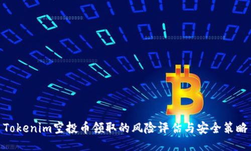Tokenim空投币领取的风险评估与安全策略
