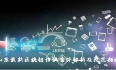 山东最新区块链诈骗案件解析及防范措施