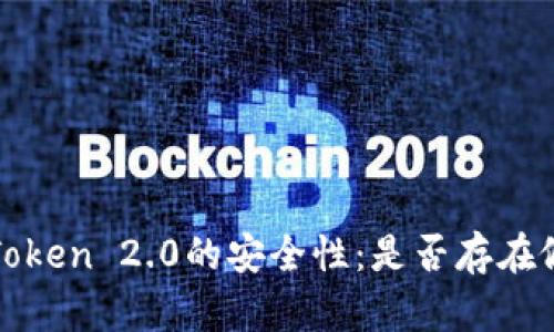 :探讨imToken 2.0的安全性：是否存在假冒风险？