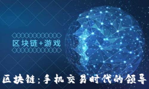   
炒币与区块链：手机交易时代的领导者郑锐彣