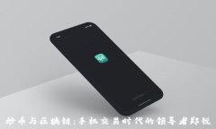   炒币与区块链：手机交易时代的领导者郑锐彣