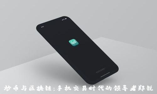   
炒币与区块链：手机交易时代的领导者郑锐彣