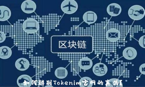 
如何辨别Tokenim官网的真伪？