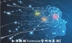 如何辨别Tokenim官网的真伪？