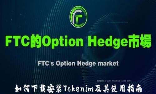 
如何下载安装Tokenim及其使用指南