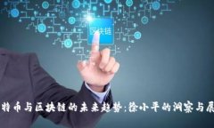 比特币与区块链的未来趋势：徐小平的洞察与展