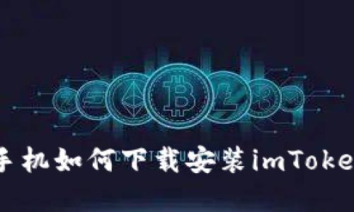 苹果手机如何下载安装imToken教程