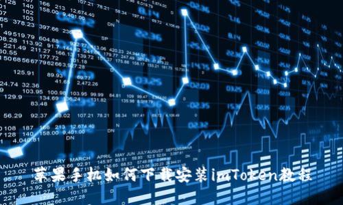 苹果手机如何下载安装imToken教程