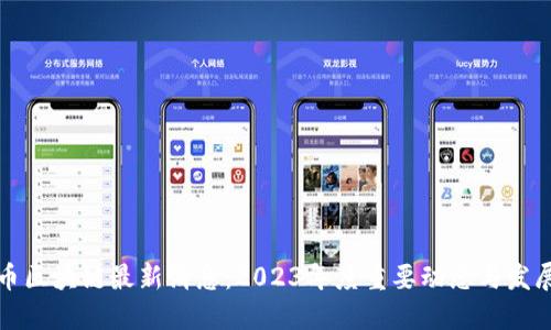 莱特币区块链最新消息：2023年度重要动态与发展趋势