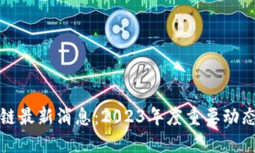 莱特币区块链最新消息：2023年度重要动态与发展趋势