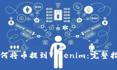 如何将币提到Tokenim：完整指南