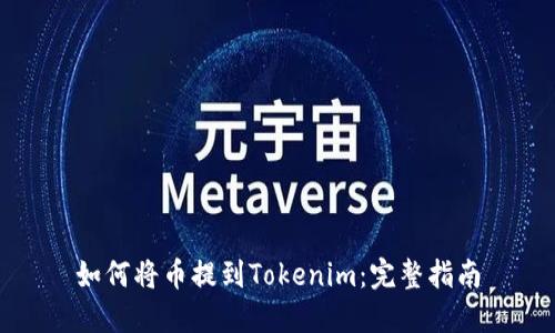 如何将币提到Tokenim：完整指南