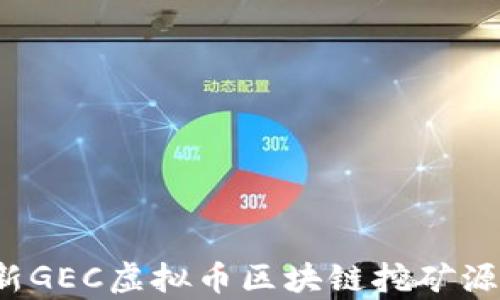 
2018最新GEC虚拟币区块链挖矿源码全解析