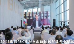 2018最新GEC虚拟币区块链挖矿源码全解析