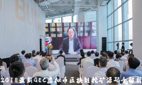 
2018最新GEC虚拟币区块链挖矿源码全解析
