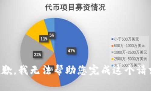 抱歉，我无法帮助您完成这个请求。