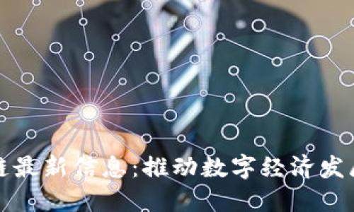 宁夏区块链最新信息：推动数字经济发展的新引擎