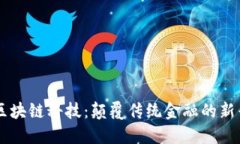 币聪区块链科技：颠覆传统金融的新兴力量