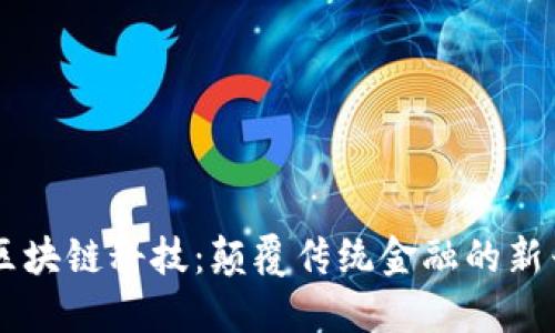 币聪区块链科技：颠覆传统金融的新兴力量