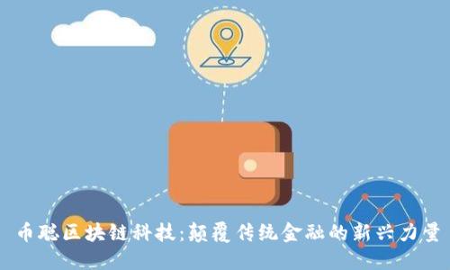 币聪区块链科技：颠覆传统金融的新兴力量