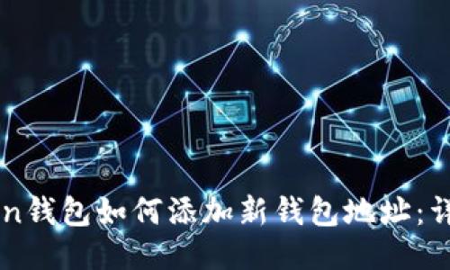 imToken钱包如何添加新钱包地址：详细指南